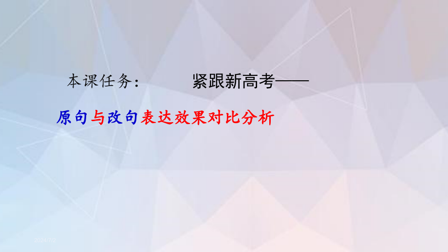 高考语文复习《原句与改句效果分析》2021最新版课件_第2页