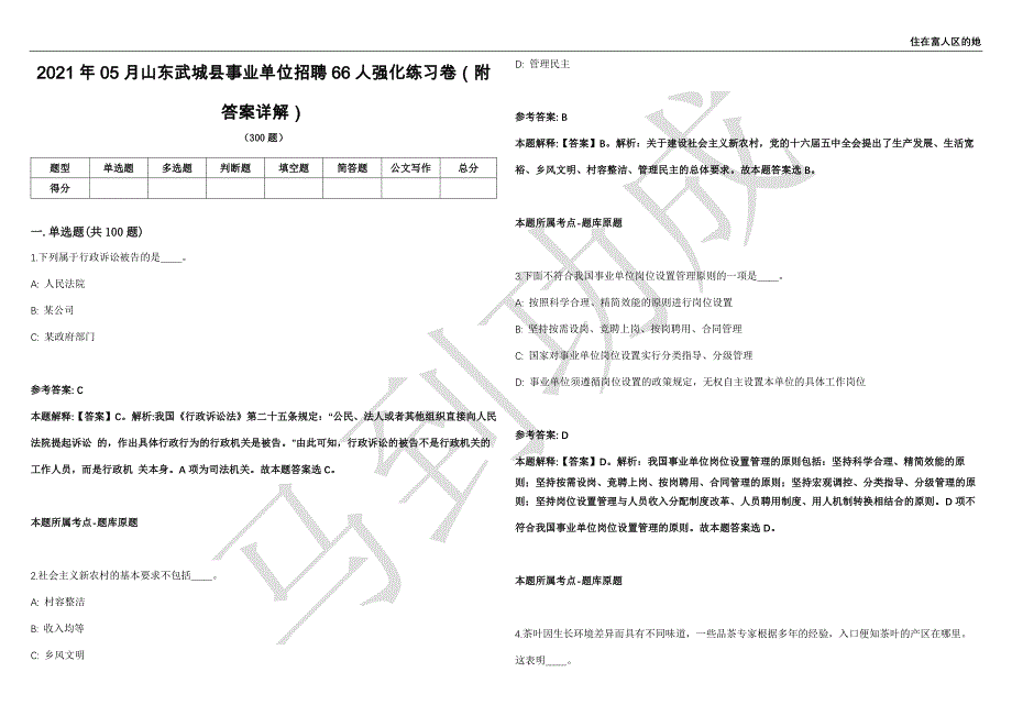 2021年05月山东武城县事业单位招聘66人强化练习卷（附答案详解）第513期_第1页