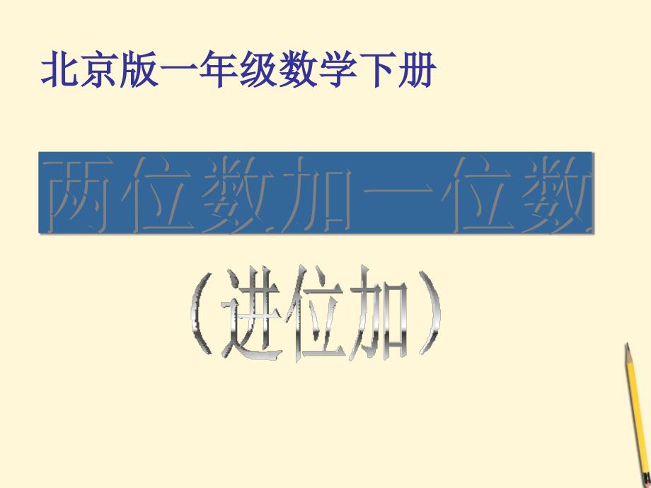 北京版数学一下两位数加一位数进位加pp课件_第1页