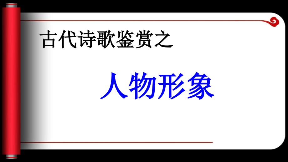 高考诗歌鉴赏之人物形象_第1页