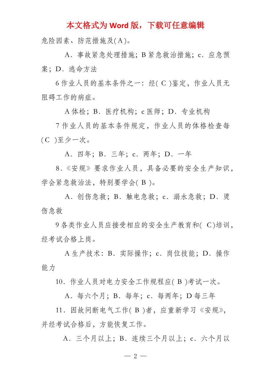 2022版安规题库2022年版安规题库_第2页