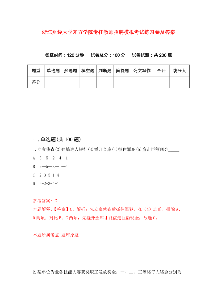 浙江财经大学东方学院专任教师招聘模拟考试练习卷及答案(第2版）_第1页