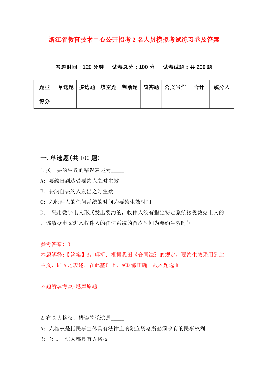 浙江省教育技术中心公开招考2名人员模拟考试练习卷及答案(第3期）_第1页