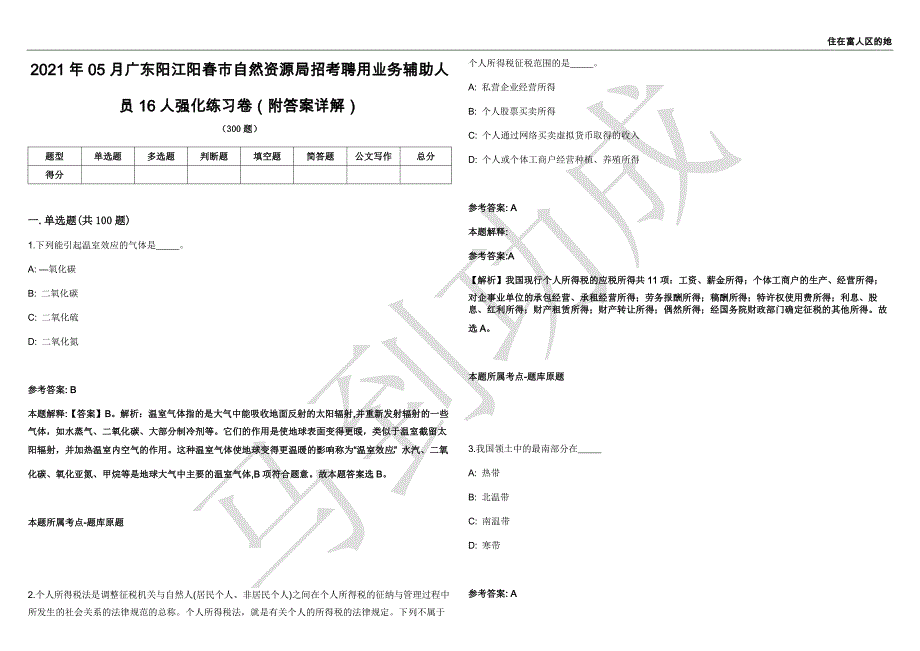 2021年05月广东阳江阳春市自然资源局招考聘用业务辅助人员16人强化练习卷（附答案详解）第503期_第1页