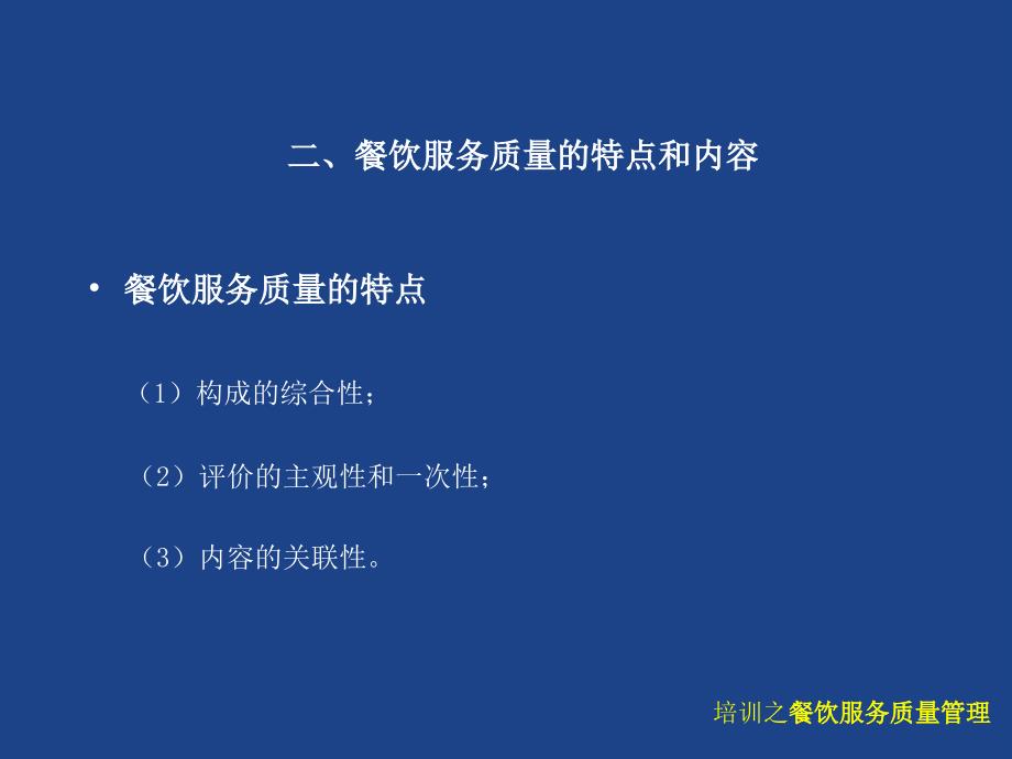 餐饮服务质量管理的意义_第4页