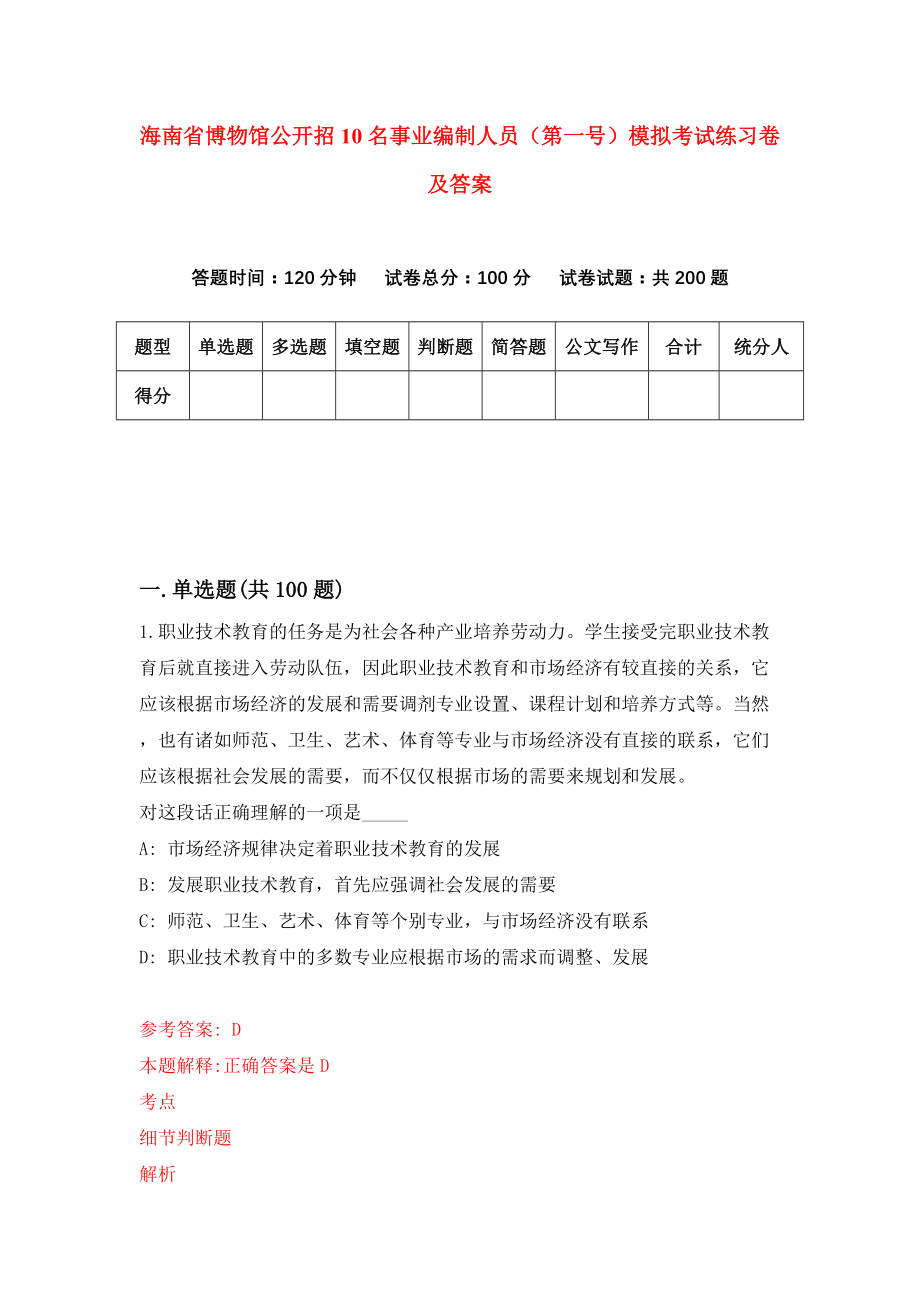 海南省博物馆公开招10名事业编制人员（第一号）模拟考试练习卷及答案[7]_第1页