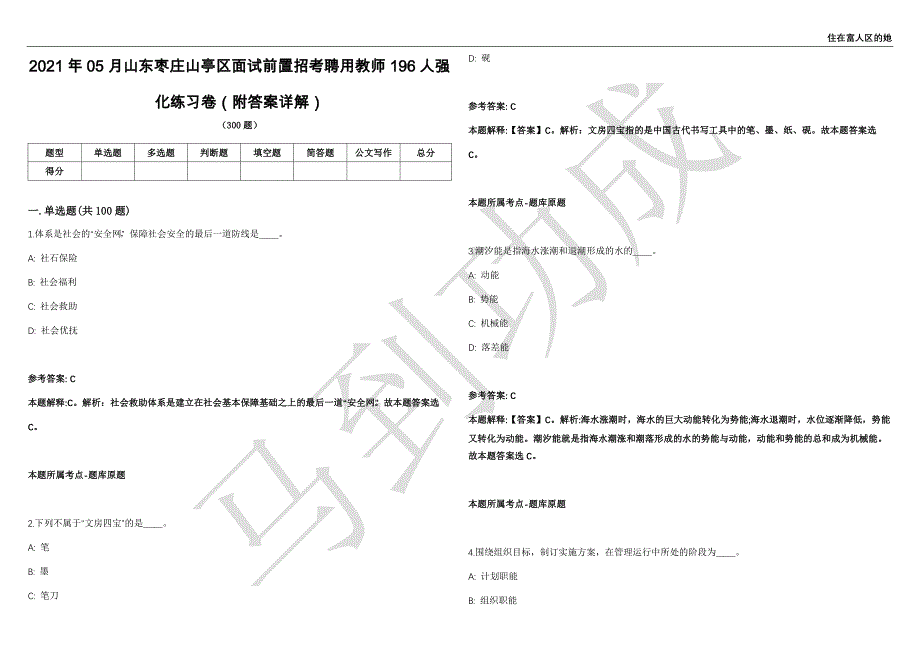 2021年05月山东枣庄山亭区面试前置招考聘用教师196人强化练习卷（附答案详解）第503期_第1页