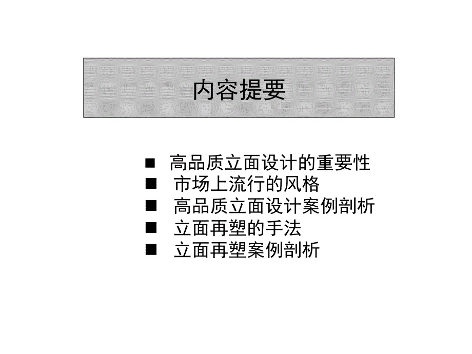 如何通过立面设计和优化提升产品 高品质住的立面设计_第2页