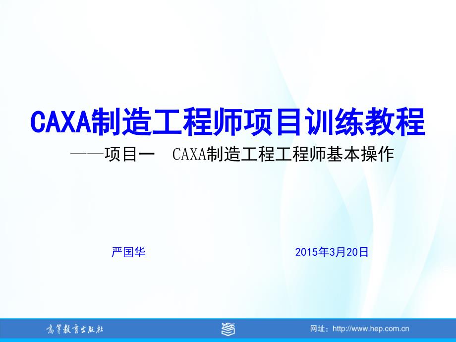 CAXA制造工程师项目训练教程项目一CAXA制造工程工程师基本作_第1页