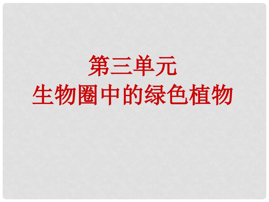 山东省临沂市费城镇初级中学七年级生物上册 第三单元 第一章 第一节《藻类植物》课件 新人教版_第1页