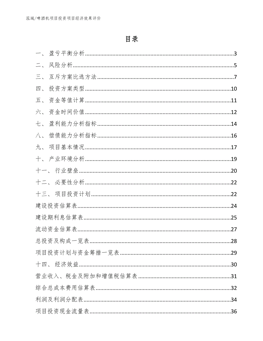 啤酒机项目投资项目经济效果评价_参考_第2页