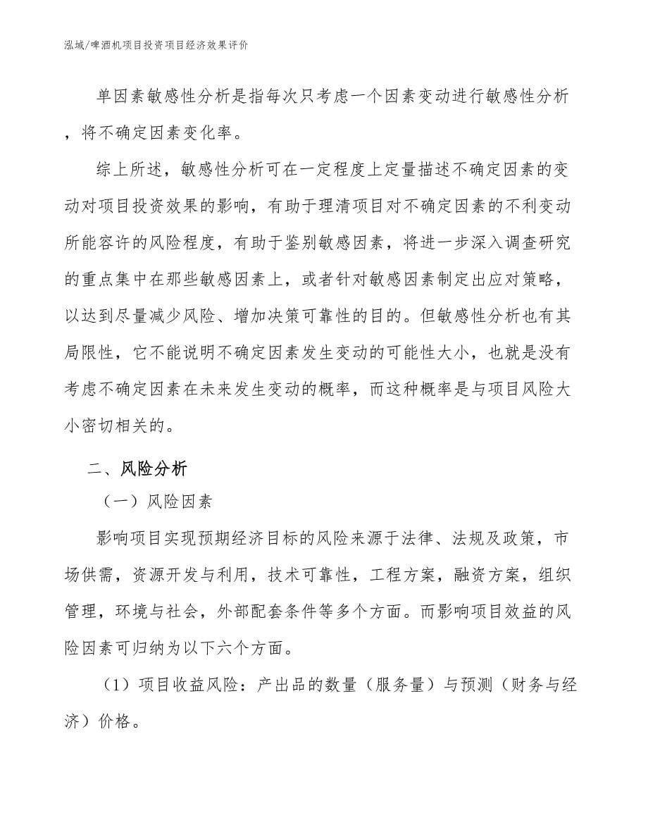 啤酒机项目投资项目经济效果评价_参考_第5页