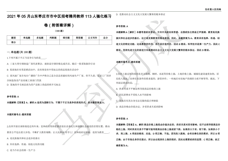 2021年05月山东枣庄市市中区招考聘用教师113人强化练习卷（附答案详解）第513期_第1页