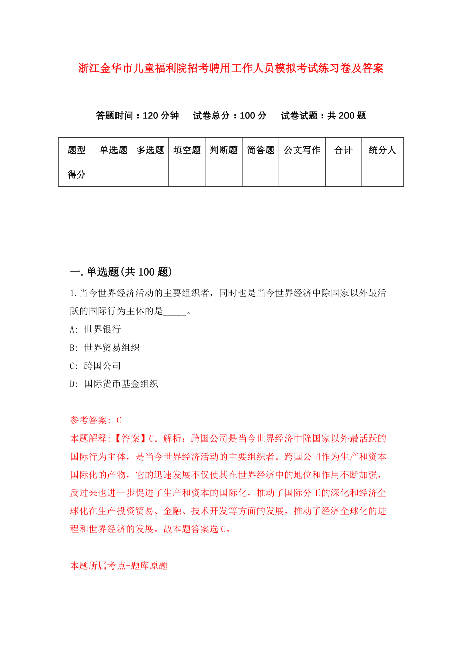 浙江金华市儿童福利院招考聘用工作人员模拟考试练习卷及答案(第6套）_第1页