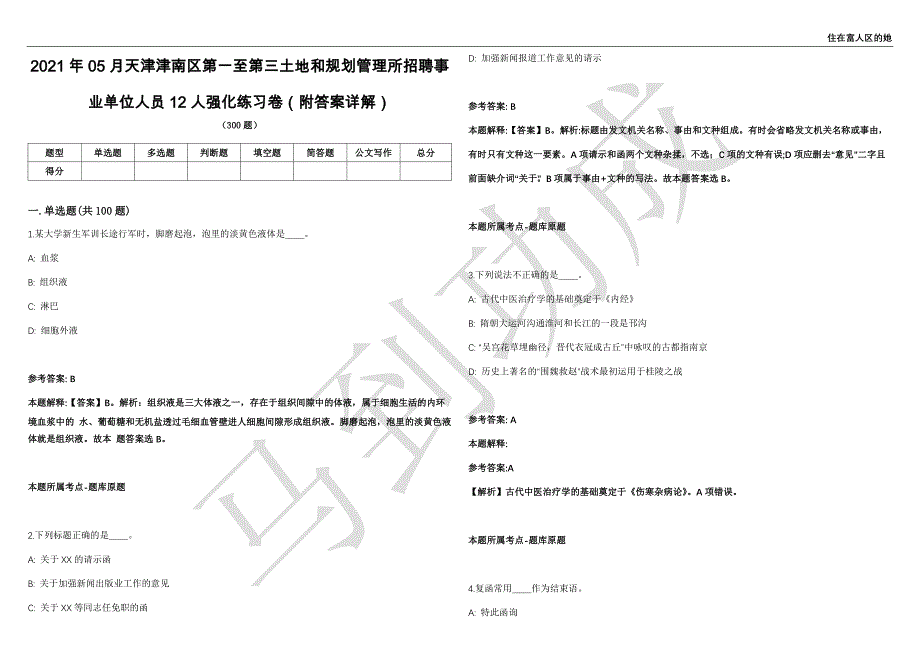 2021年05月天津津南区第一至第三土地和规划管理所招聘事业单位人员12人强化练习卷（附答案详解）第514期_第1页