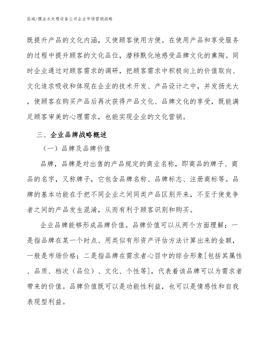 膜法水处理设备公司企业市场营销战略_第3页