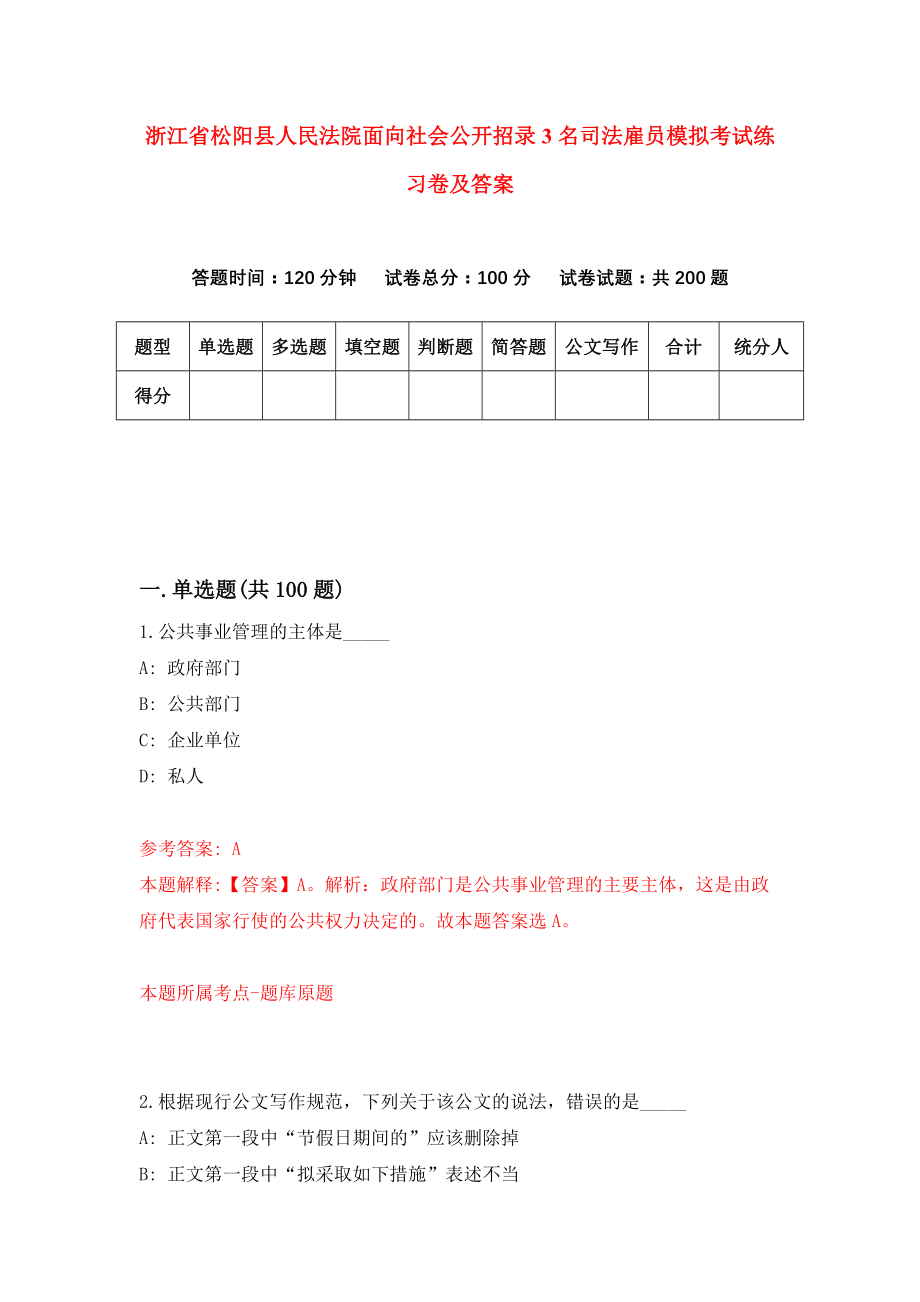 浙江省松阳县人民法院面向社会公开招录3名司法雇员模拟考试练习卷及答案(第1期）_第1页