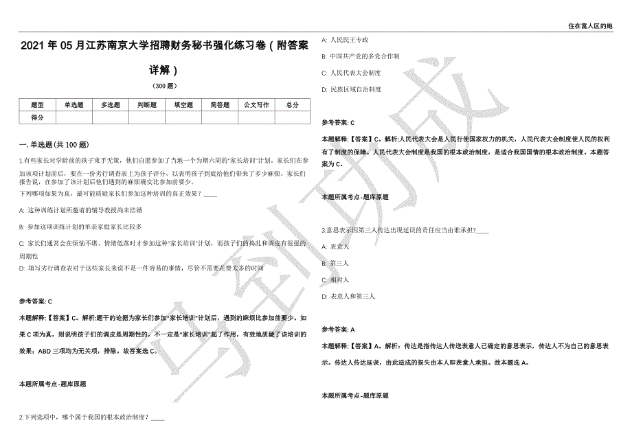 2021年05月江苏南京大学招聘财务秘书强化练习卷（附答案详解）第501期_第1页