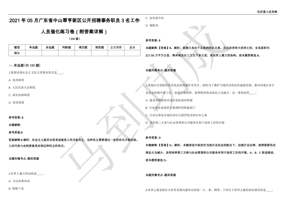 2021年05月广东省中山翠亨新区公开招聘事务职员3名工作人员强化练习卷（附答案详解）第514期_第1页