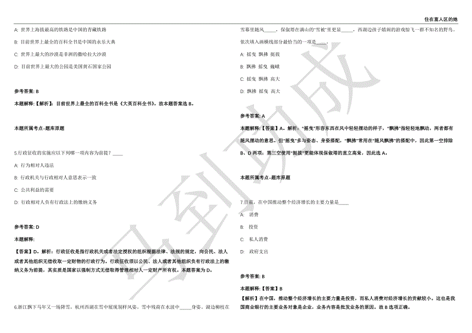 2021年05月广东省中山翠亨新区公开招聘事务职员3名工作人员强化练习卷（附答案详解）第514期_第2页