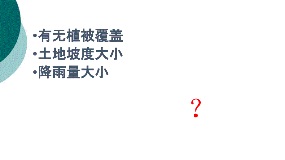 探索土地被侵蚀的因素课件_第2页