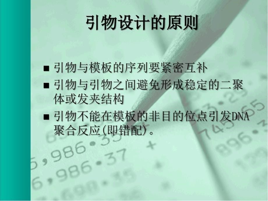 CR引物设计及相关软件的应用超实用_第5页