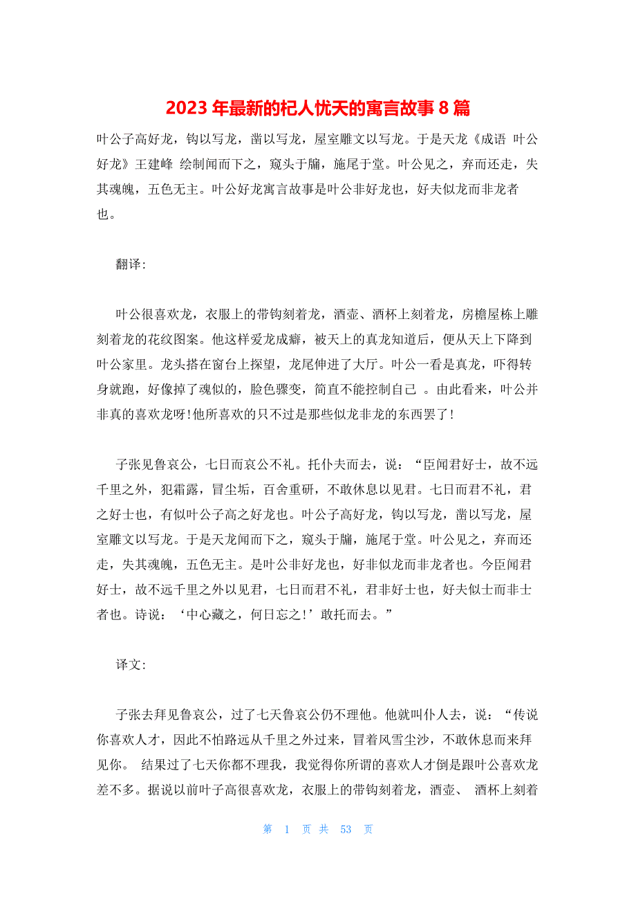 2023年最新的杞人忧天的寓言故事8篇_第1页