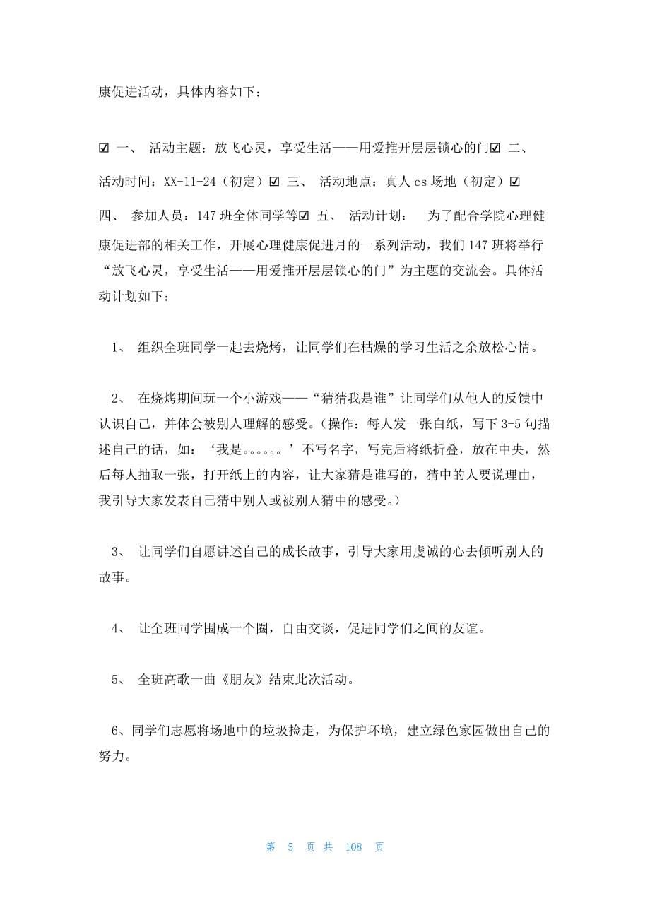 2023年最新的心理活动策划书19篇_第5页