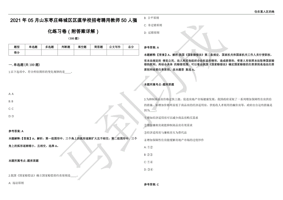 2021年05月山东枣庄峄城区区直学校招考聘用教师50人强化练习卷（附答案详解）第502期_第1页