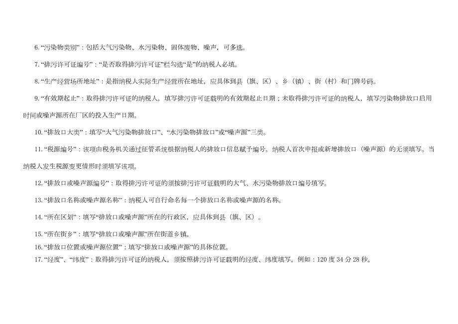 《环境保护税基础信息采集表》_第3页