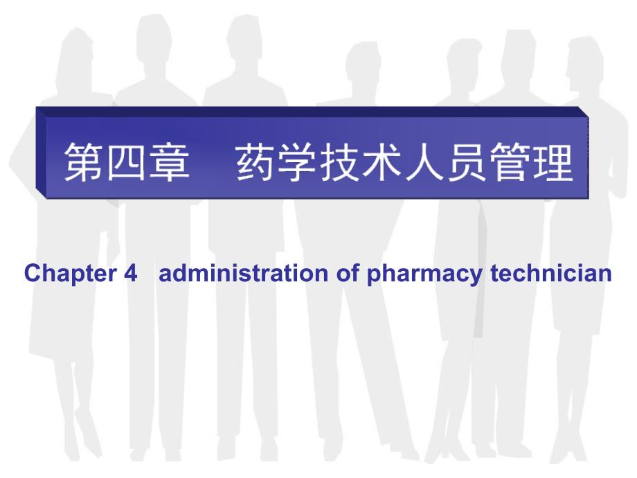 药学技术人员管理_第1页