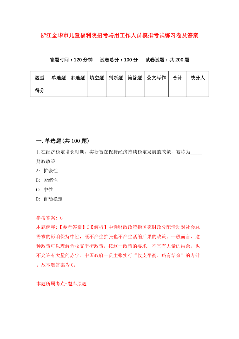 浙江金华市儿童福利院招考聘用工作人员模拟考试练习卷及答案(第8套）_第1页