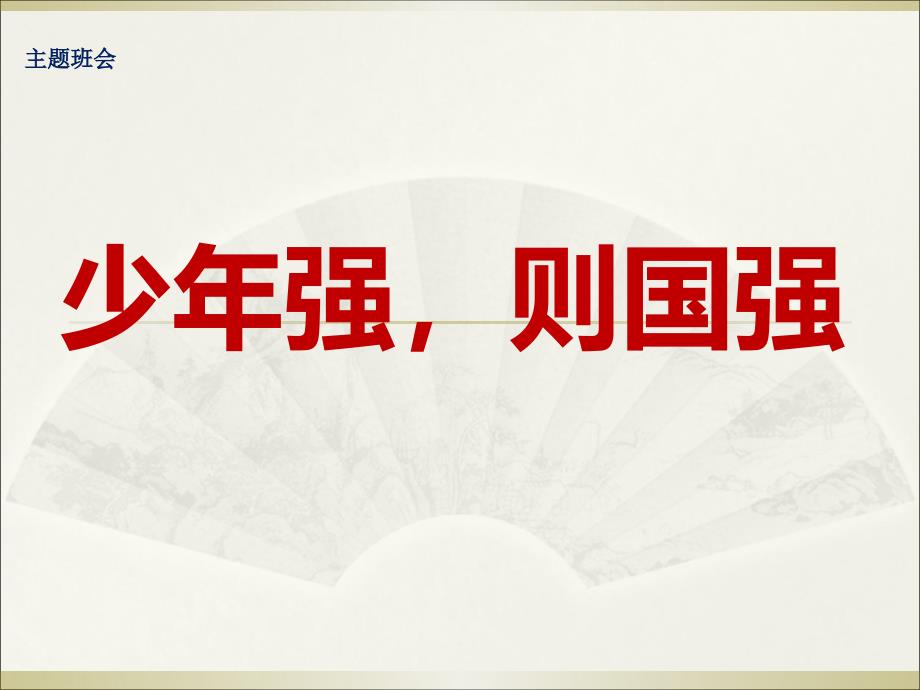 班会少年强则国强_第1页