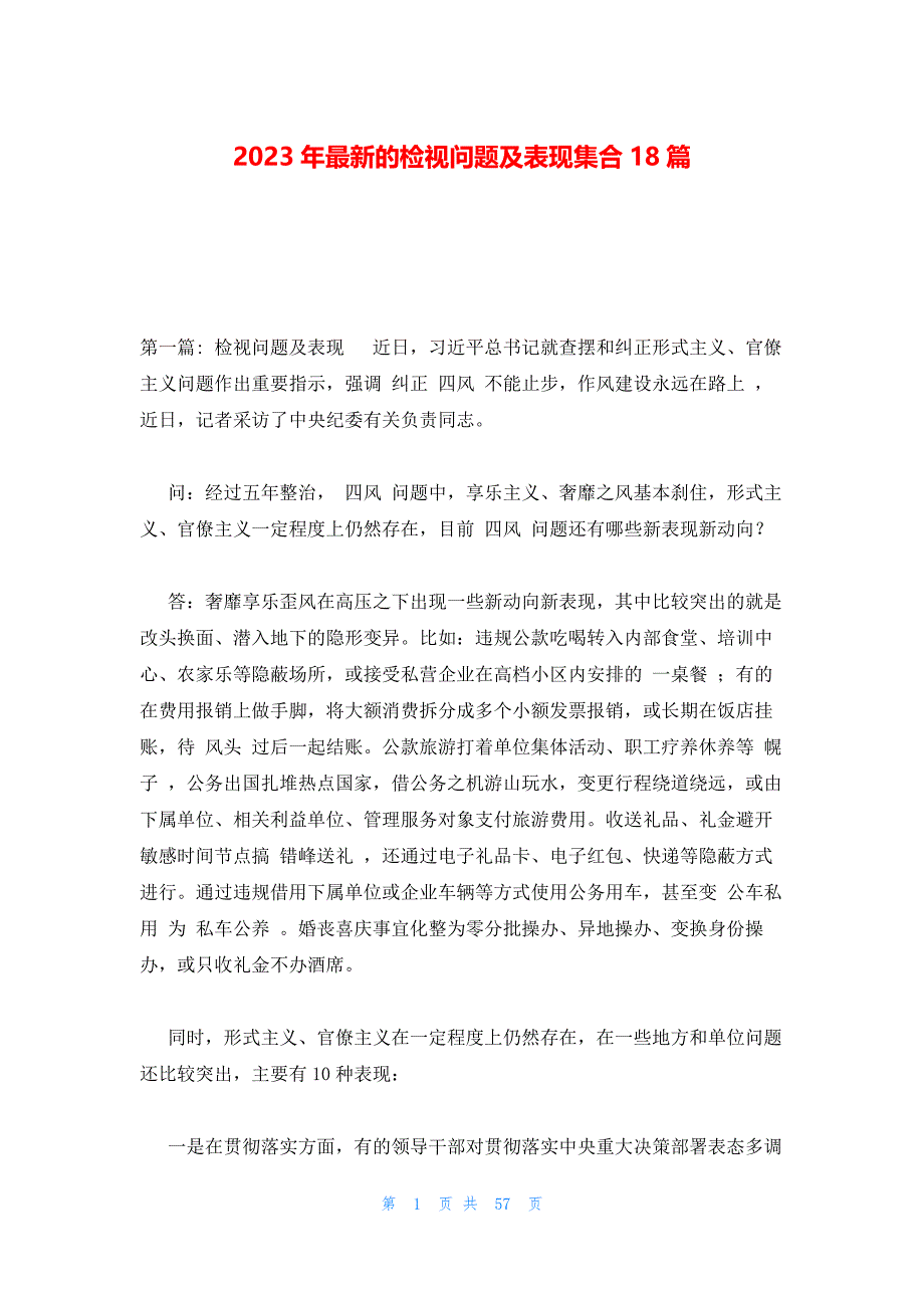 2023年最新的检视问题及表现集合18篇_第1页