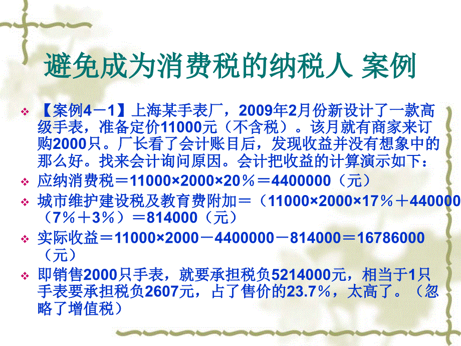 第四章消费税的筹划_第4页