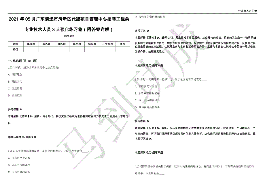 2021年05月广东清远市清新区代建项目管理中心招聘工程类专业技术人员3人强化练习卷（附答案详解）第515期_第1页