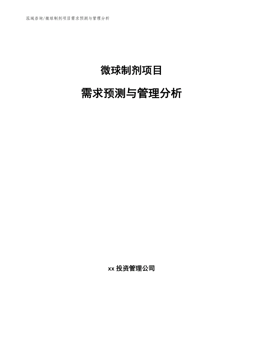 微球制剂项目需求预测与管理分析_第1页