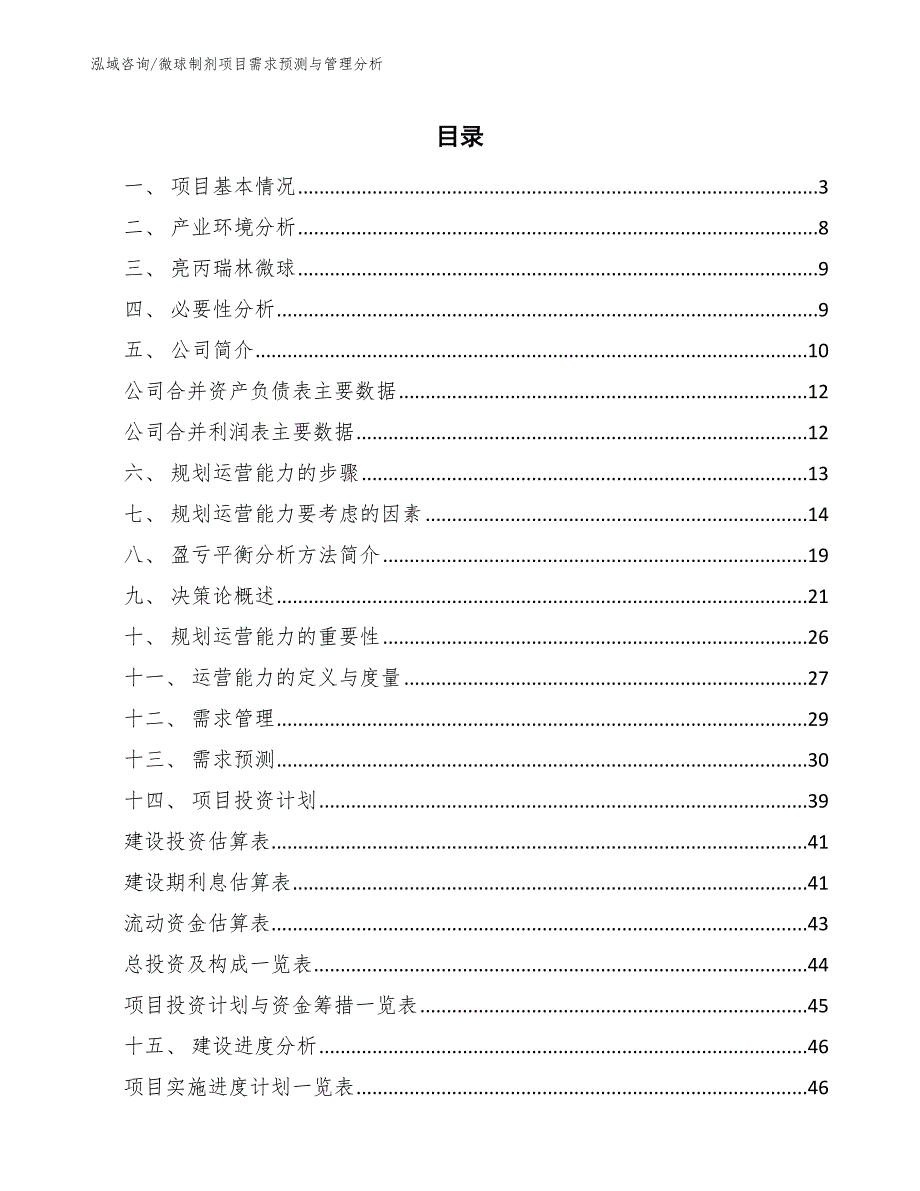 微球制剂项目需求预测与管理分析_第2页