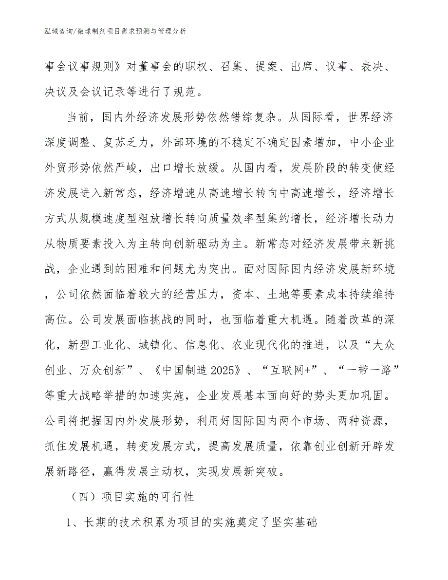 微球制剂项目需求预测与管理分析_第4页