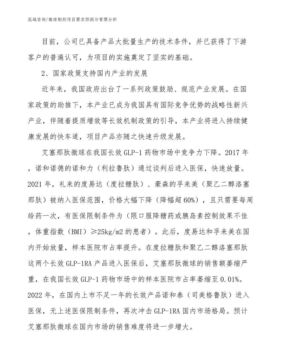 微球制剂项目需求预测与管理分析_第5页