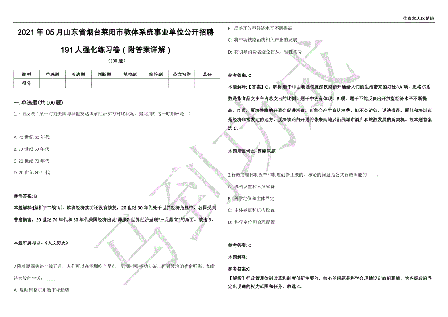 2021年05月山东省烟台莱阳市教体系统事业单位公开招聘191人强化练习卷（附答案详解）第514期_第1页