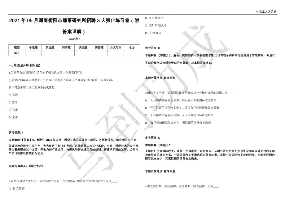 2021年05月湖南衡阳市蔬菜研究所招聘3人强化练习卷（附答案详解）第513期_第1页