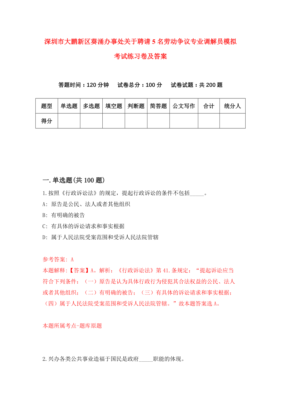 深圳市大鹏新区葵涌办事处关于聘请5名劳动争议专业调解员模拟考试练习卷及答案(第0次）_第1页