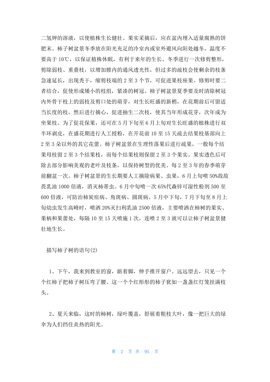 2023年最新的描写柿子树的语句18篇_第2页