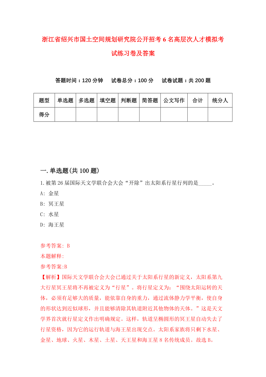 浙江省绍兴市国土空间规划研究院公开招考6名高层次人才模拟考试练习卷及答案9_第1页