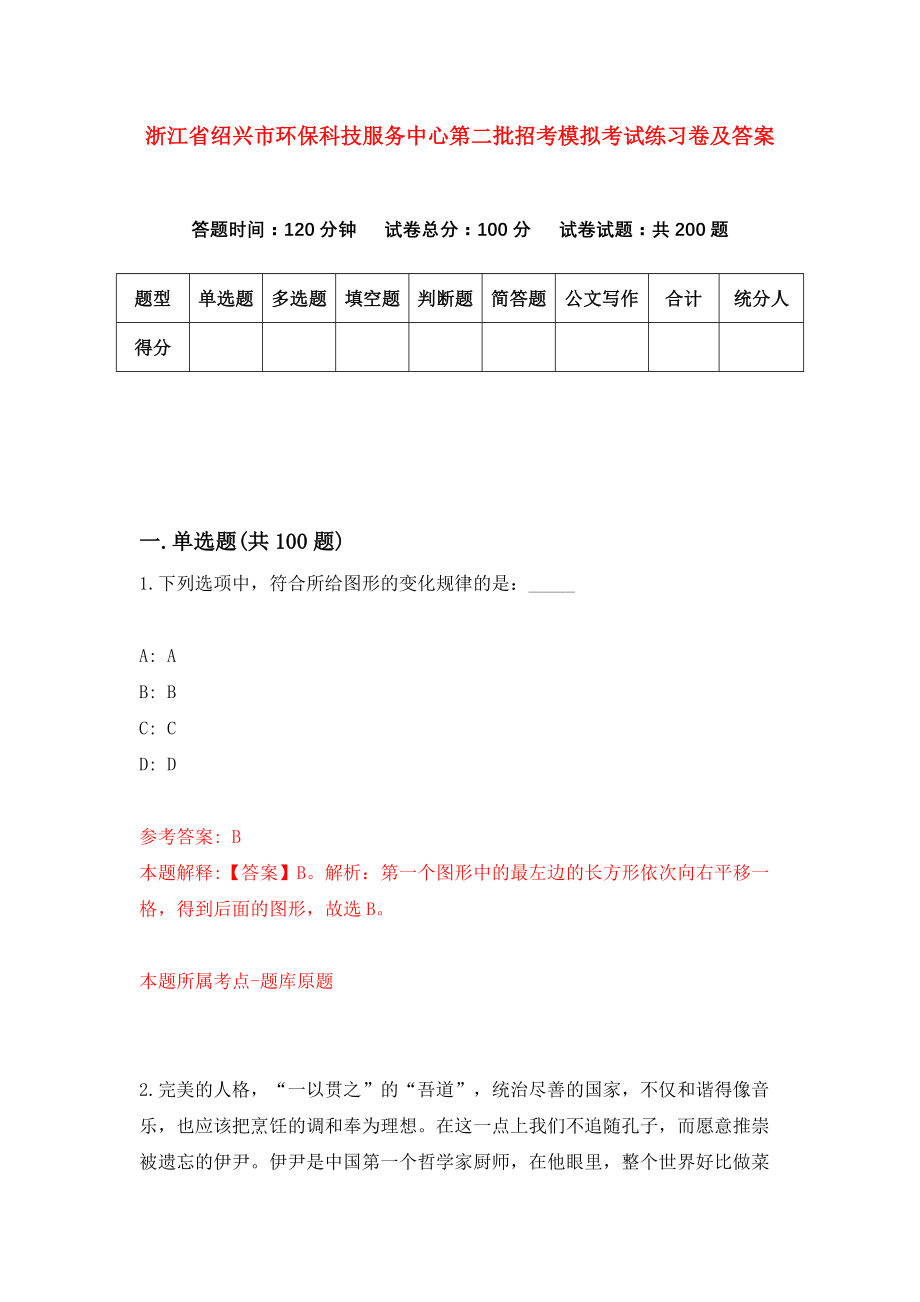 浙江省绍兴市环保科技服务中心第二批招考模拟考试练习卷及答案（4）_第1页