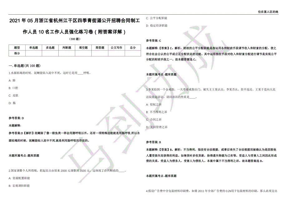 2021年05月浙江省杭州江干区四季青街道公开招聘合同制工作人员10名工作人员强化练习卷（附答案详解）第503期_第1页