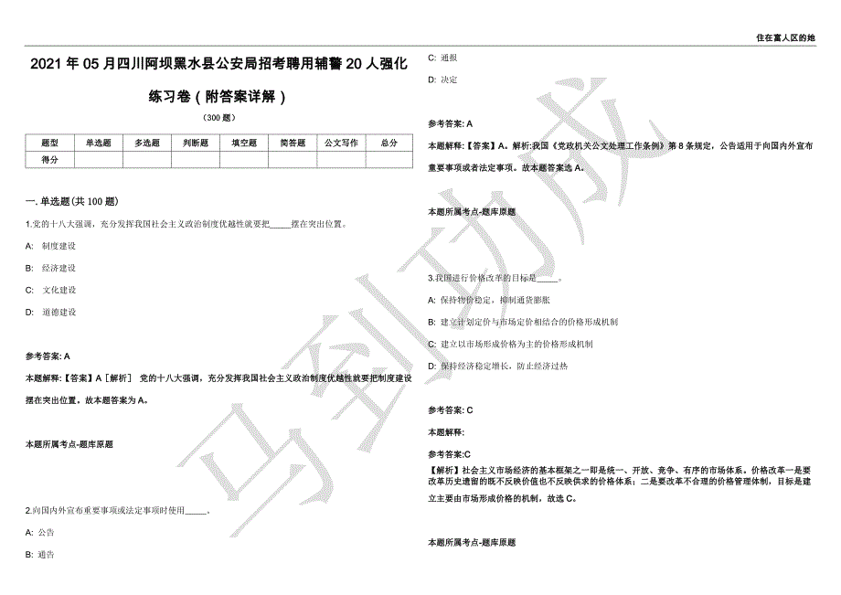 2021年05月四川阿坝黑水县公安局招考聘用辅警20人强化练习卷（附答案详解）第514期_第1页