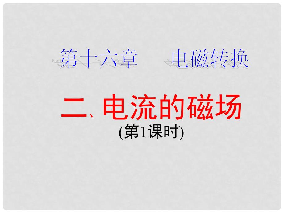 江苏省南京市南湖第二中学九年级物理下册《16.2 电流的磁场》（第1课时）课件 苏科版_第1页