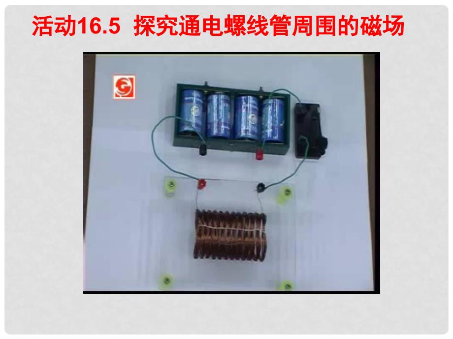 江苏省南京市南湖第二中学九年级物理下册《16.2 电流的磁场》（第1课时）课件 苏科版_第4页